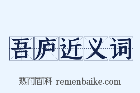吾庐近义词是什么意思的图片